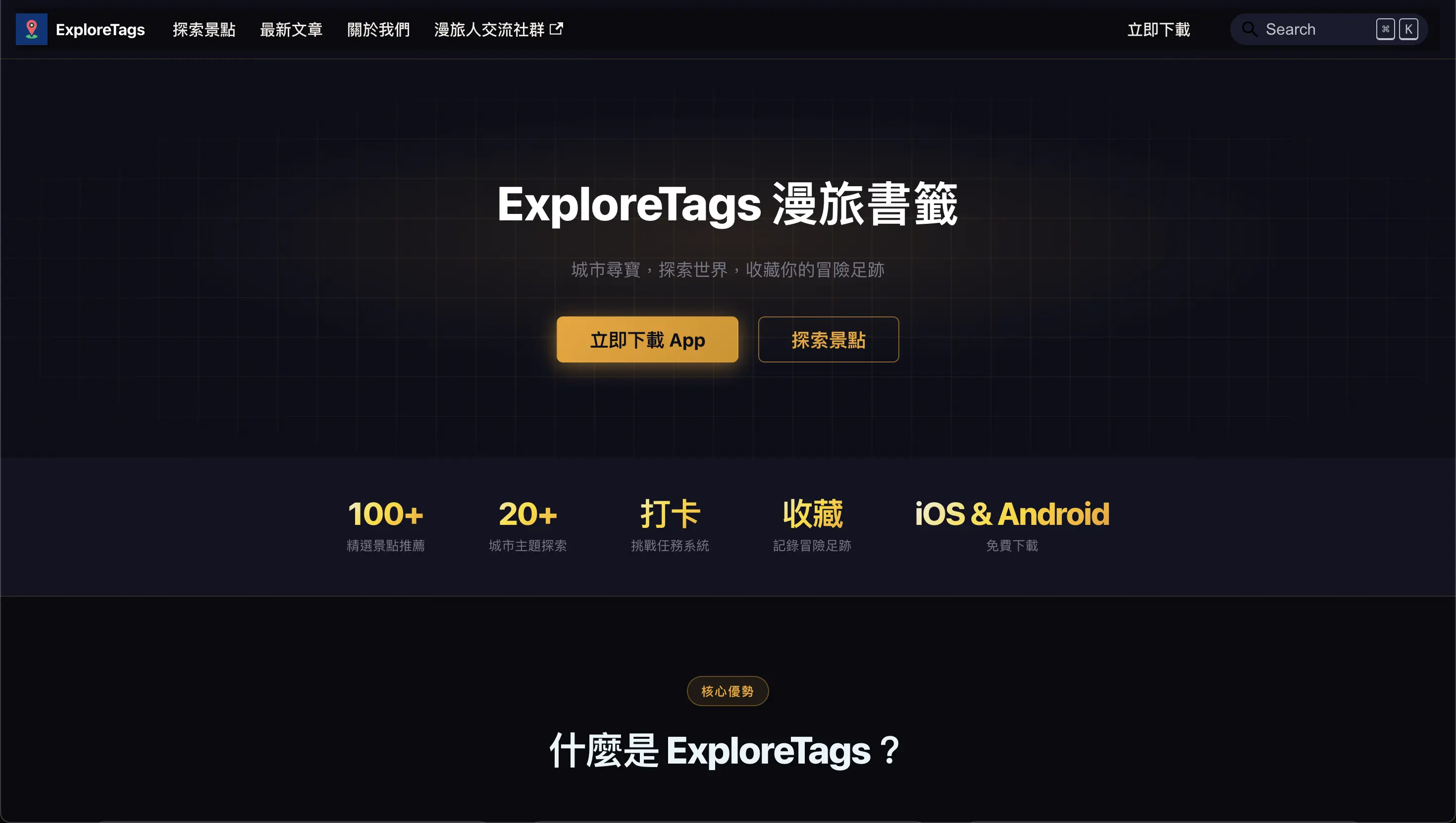 ExploreTags 漫旅書籤