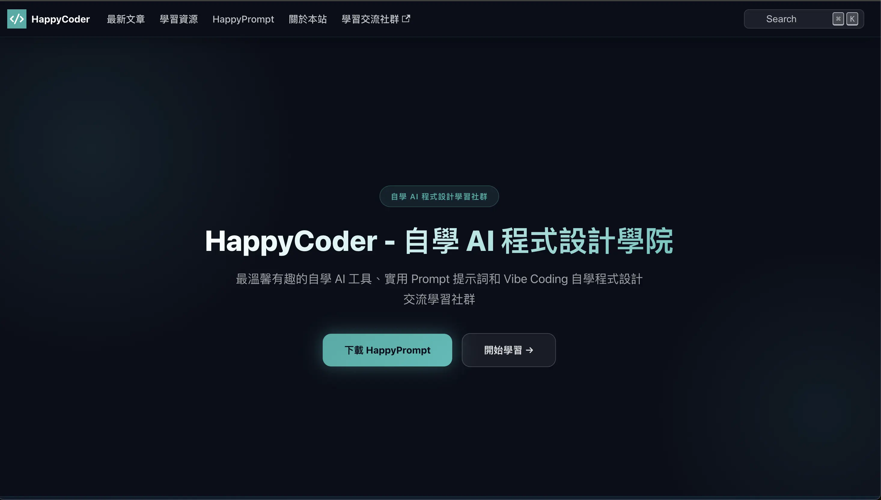 HappyCoder 自學 AI 程式設計學院
